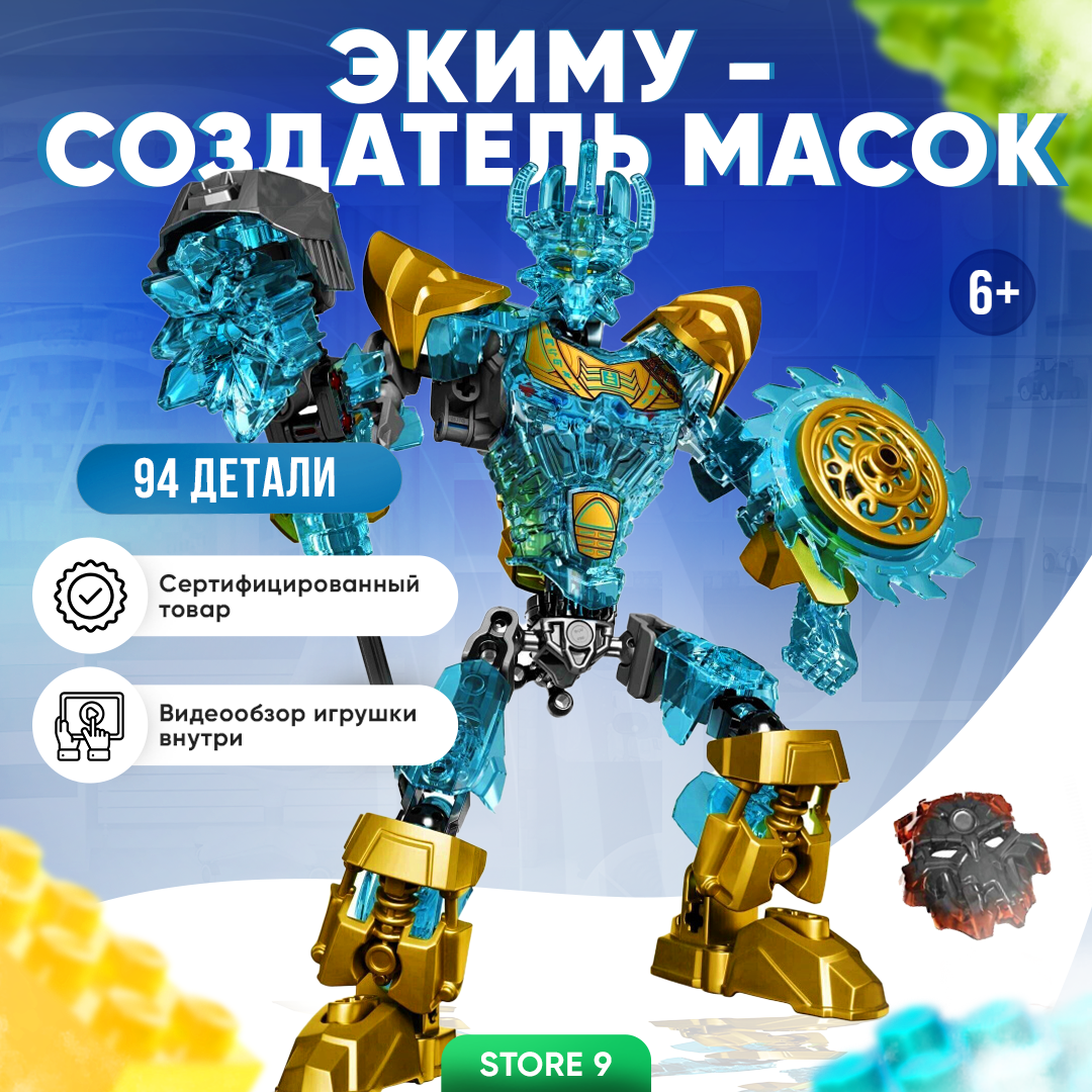 Конструктор развивающий совместимо с lego Бионикл Bionicle лего аналог