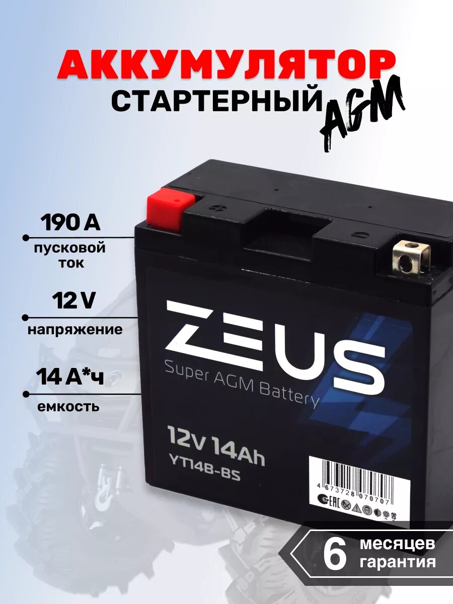 Мото-Аккумулятор для мотоцикла ZEUS SUPER AGM 14 А*ч п. п.