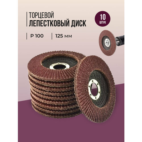 Лепестковый торцевой диск 125 мм P100 10 штук 1090₽