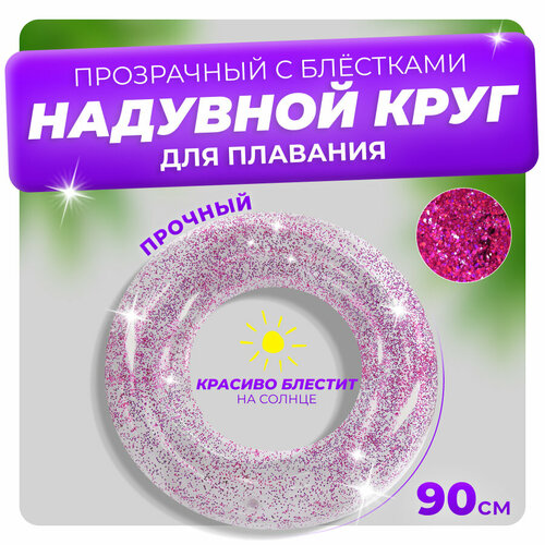 Круг для плавания с блестками розовый