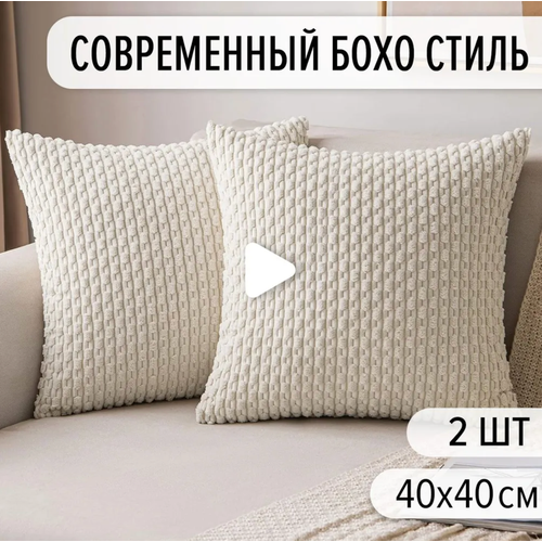 фото Наволочки декоративные на подушки 40x40 (2 шт) из плюша, в бежевом цвете, современный стиль для дивана, кровати и декора