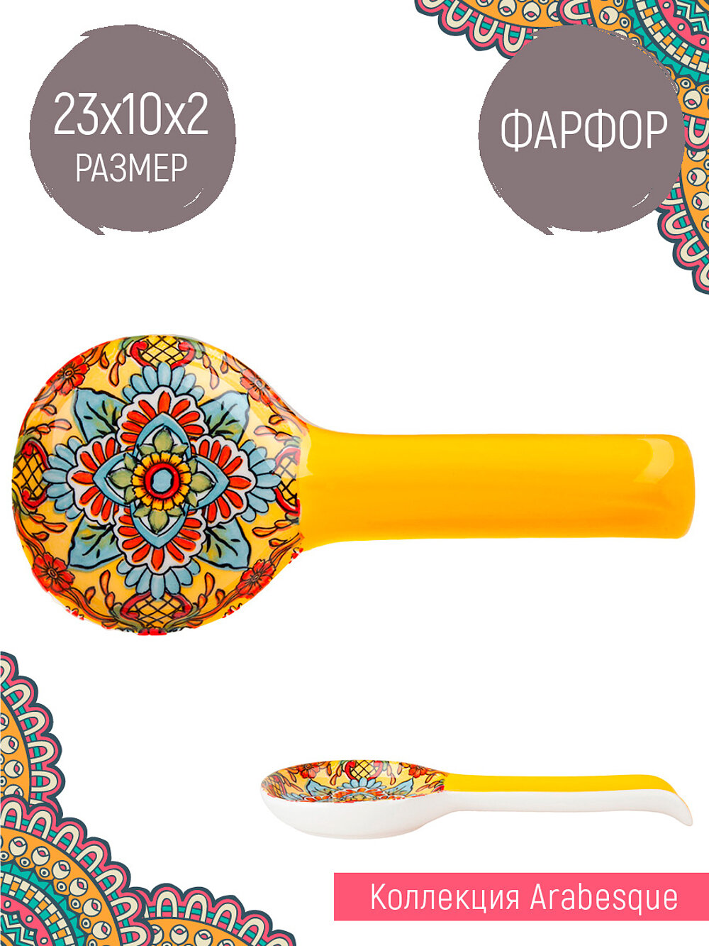 Подставка под ложку "Arabesque" 23см, Nouvelle