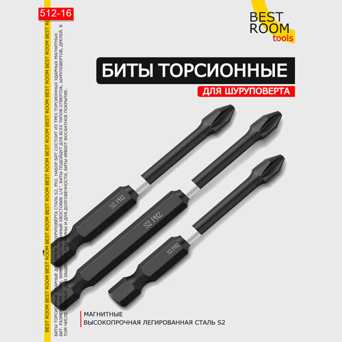 Биты торсионные ударные PH2x65мм70мм90мм 350₽