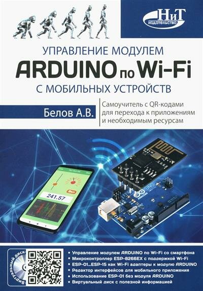 Белов Управление модулем ARDUINO по Wi-Fi с мобильных устройств