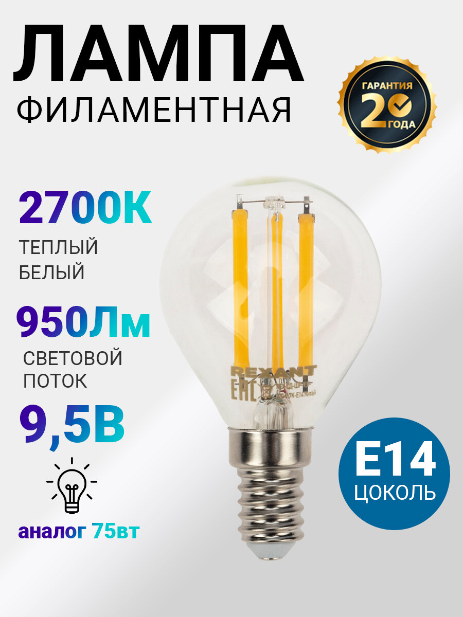 Лампочка филаментная REXANT Шарик GL45 9.5 Вт 950 Лм 2700K E14 прозрачная колба