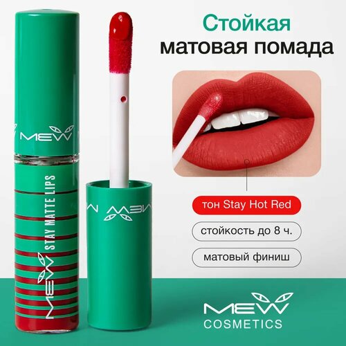 MEW Стойкая матовая жидкая помада для губ красная Stay Hot Red с SPF 15, водостойкая