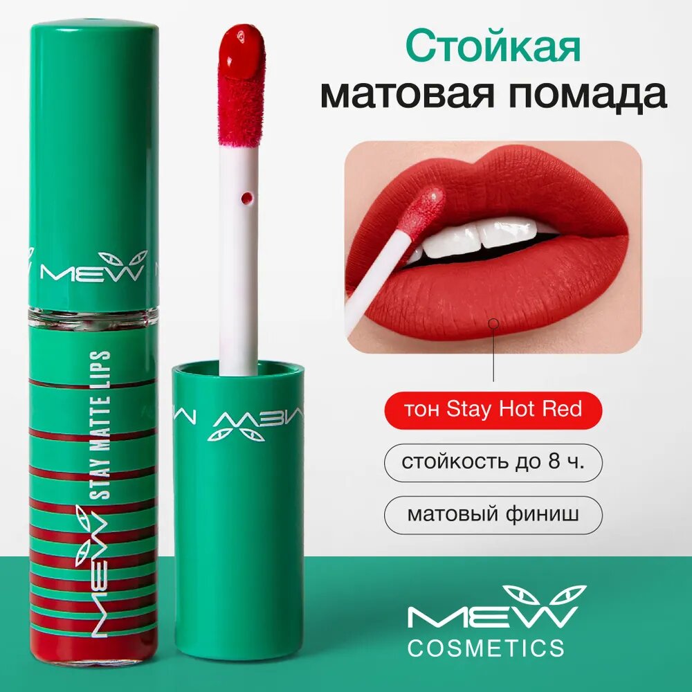 фото MEW Стойкая матовая жидкая помада для губ с SPF 15, водостойкая