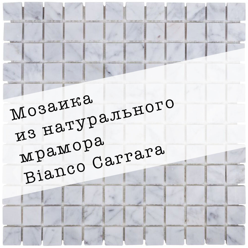 Мозаика из натурального мрамора Carrara DAO-636-23-8. Глянцевая. Размер 300х300мм. Толщина 8мм. Цвет белый-серый. 1 лист. Площадь 0.09м2