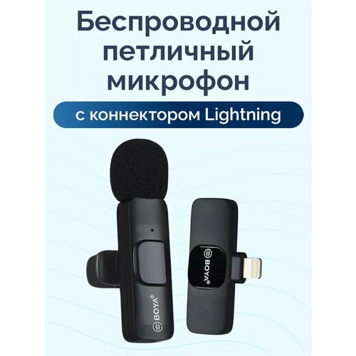 Петличный микрофон Bluetooth с разъемом Lightning Boya WM-3 микрофон петличный для iphone айфона с разъемом lightning