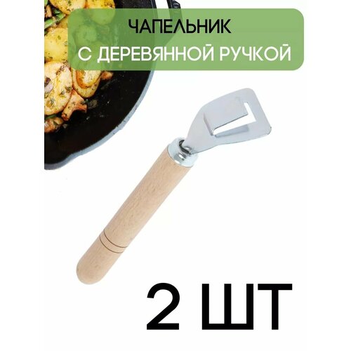 Чапельник с деревянной ручкой 2 шт 18 см 510₽