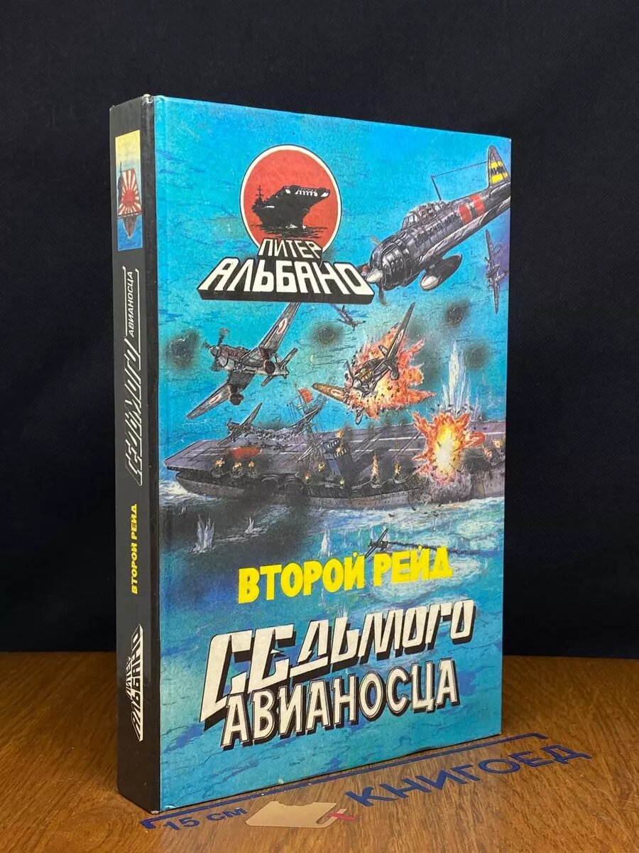 Второй рейд седьмого авианосца 1995 (2039922259317)