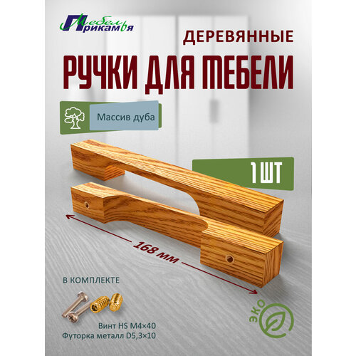 Деревянная мебельная ручка скоба из массива дуба 1 шт