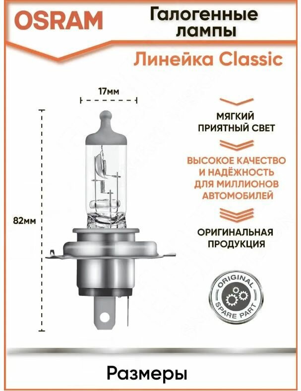 Лампа автомобильная Osram H4 12V 60/55W (цоколь P43t-38; P43t) Classic 64193CLC, 1 шт.