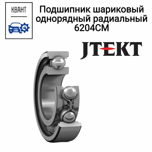Подшипник шариковый однорядный радиальный JTEKT 6204CM оригинал 780₽