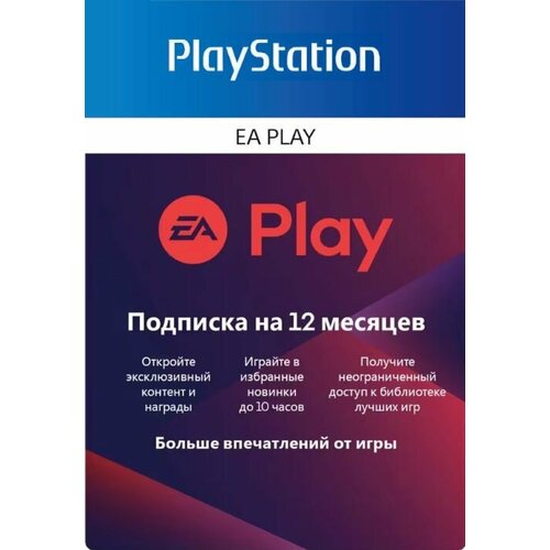 подписка ea play pro для пк на 1 месяц версия для рф русская версия цифровая версия Подписка EA Play Playstation на 12 месяц для Польши
