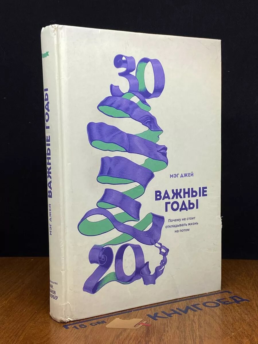 Важные годы. Почему не стоит откладывать жизнь на потом 2016 (2039843839902)