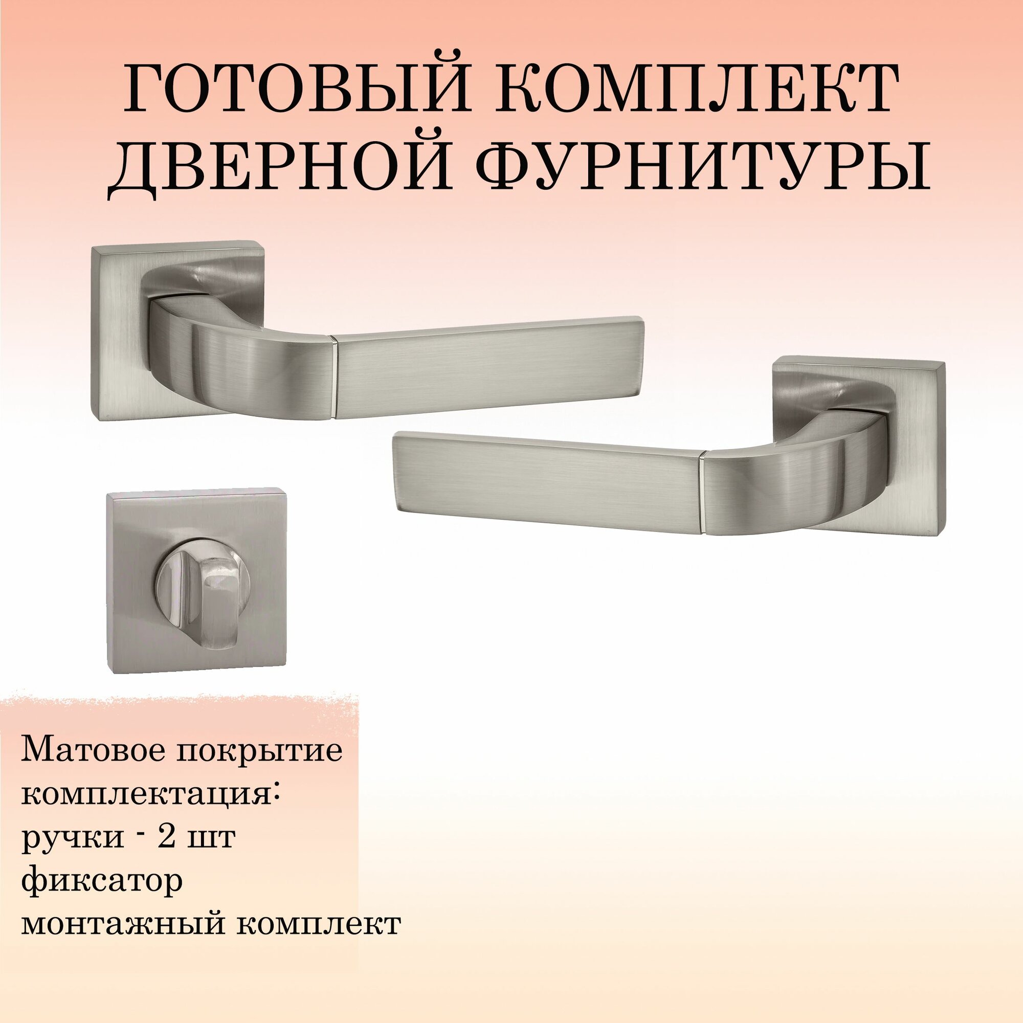 Комплект дверных ручек Puerto INAL_536-03_SN_W, матовый никель (ручка + завертка WC)