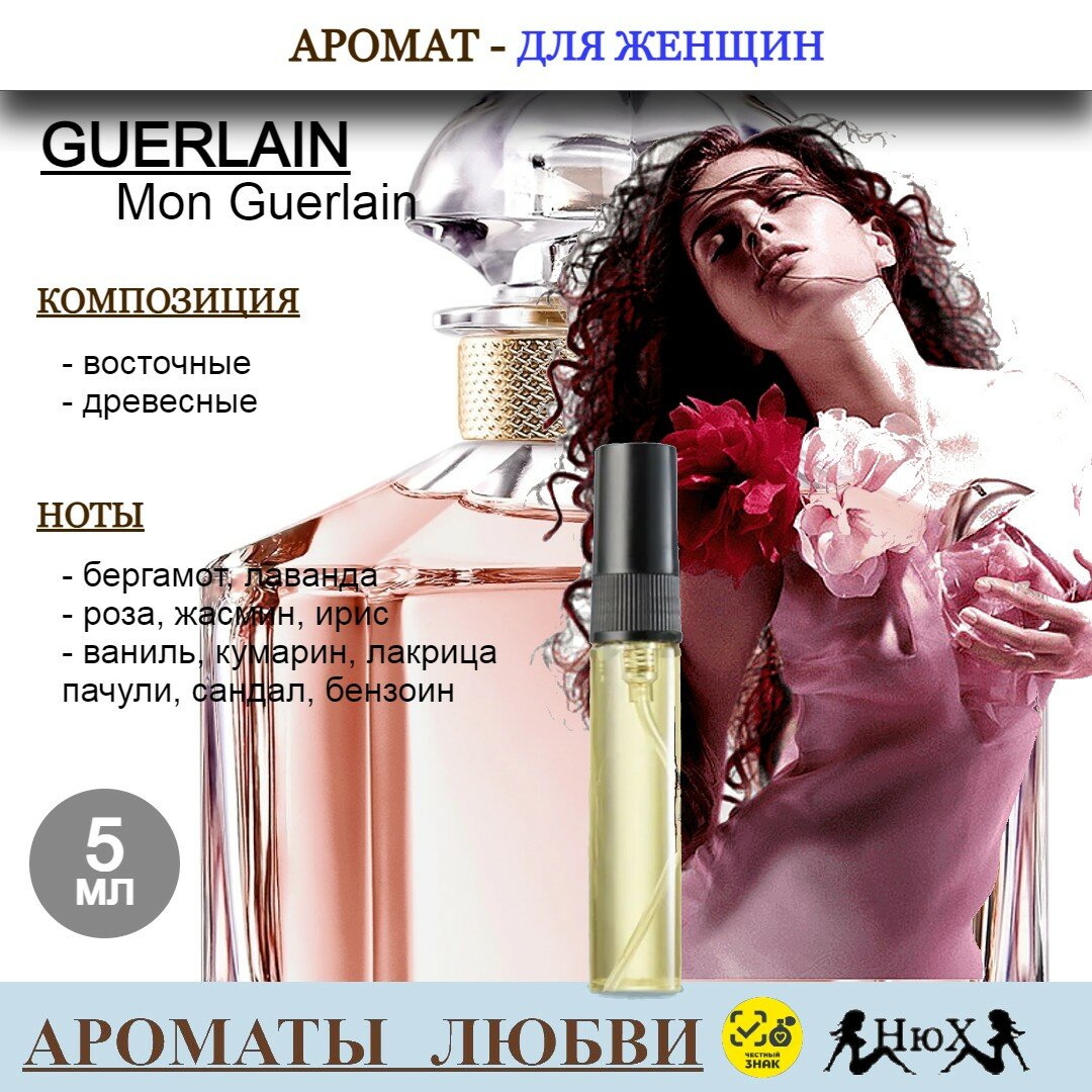 Парфюмерная вода Mon Guerlain 5мл