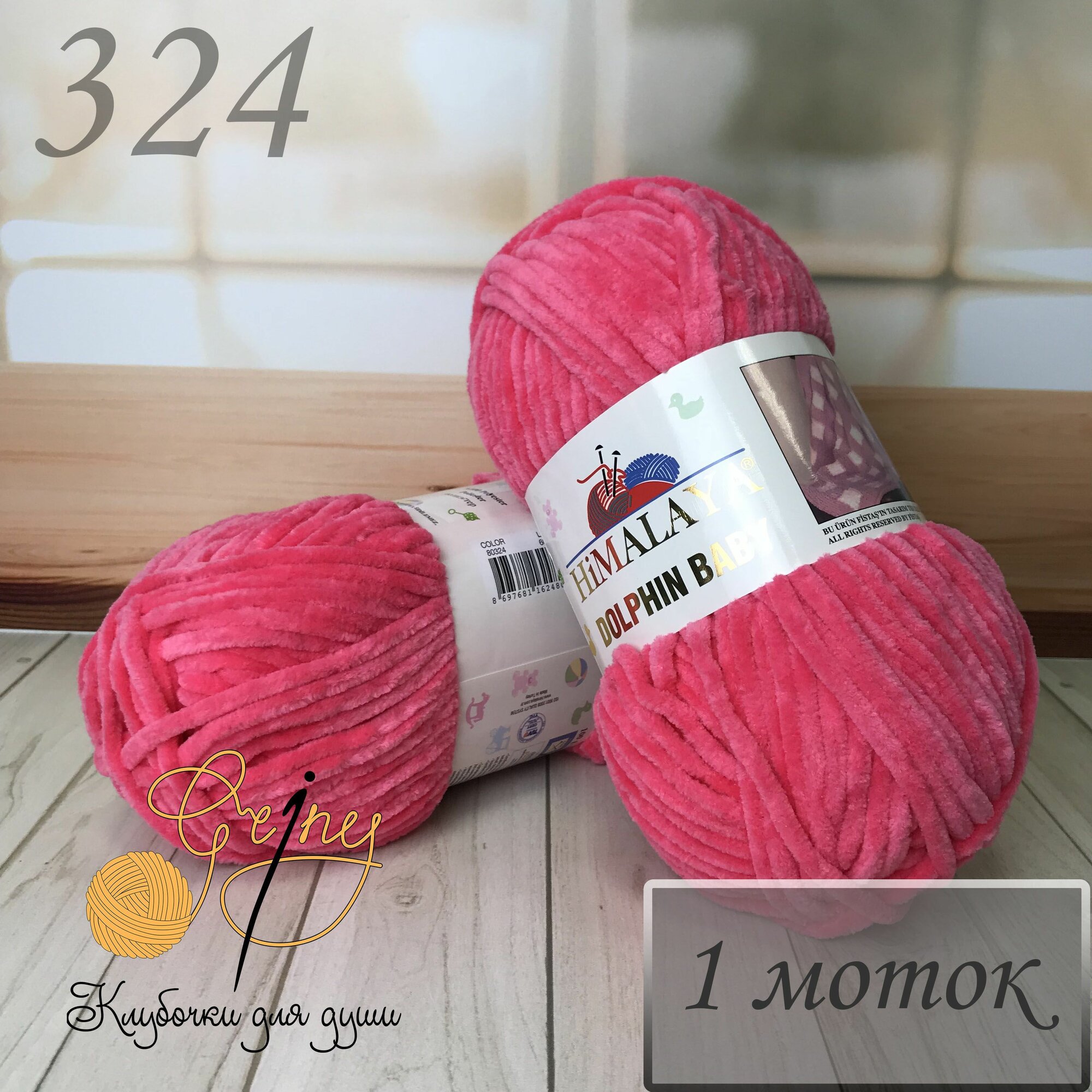 Пряжа для вязания Хималая Долфин Бэби (Himalaya Dolphin Baby) цвет 80324 (324) ярко-розовый 100 г/120 м, 100% полиэстер, 1 моток