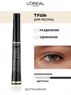 L'Oreal Paris Тушь для ресниц Telescopic, экстрачерный