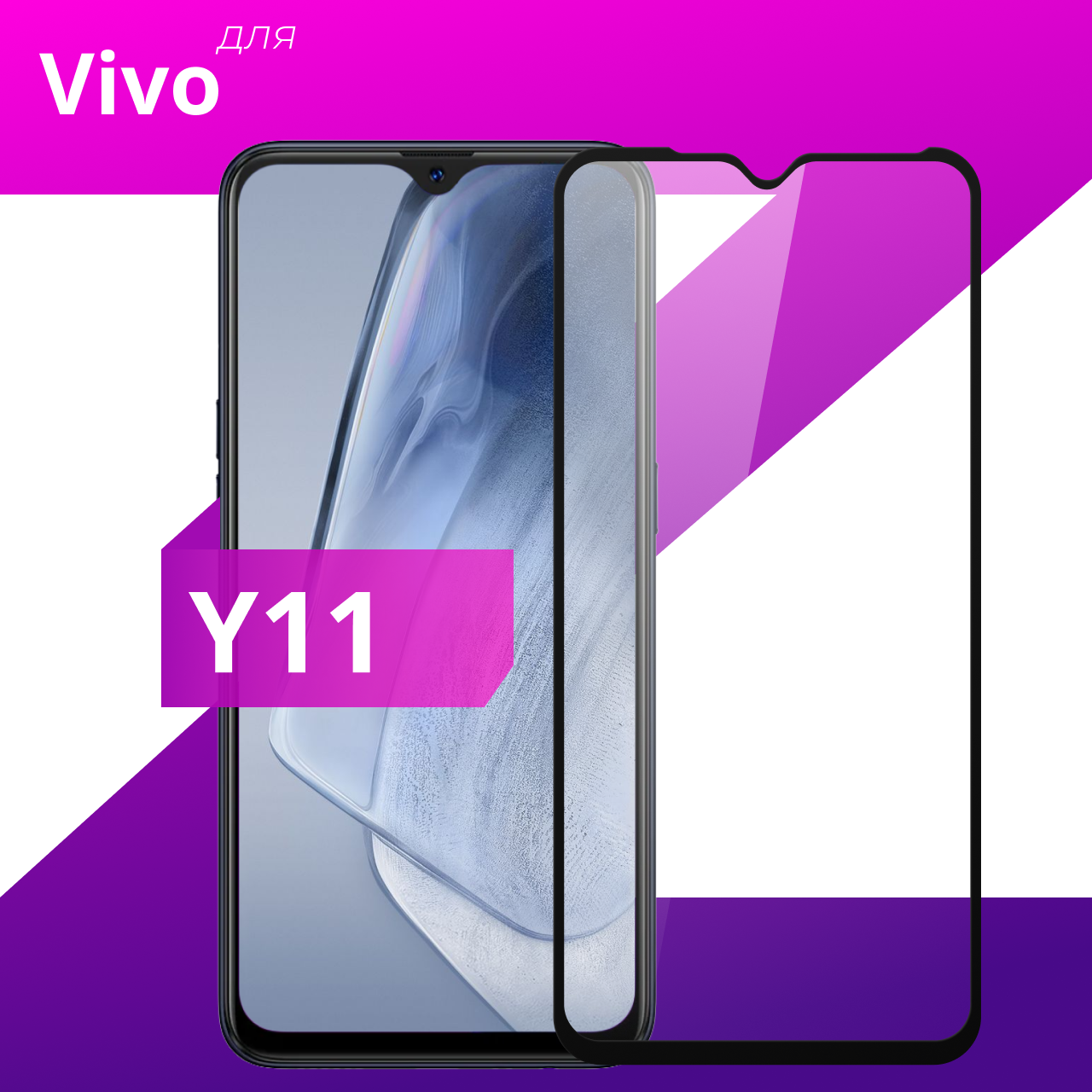 Защитное противоударное стекло для телефона Vivo Y11 / Глянцевое стекло с олеофобным покрытием на смартфон Виво У11