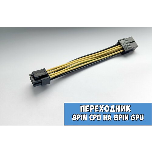 Переходник 8pin GPU на 44pin CPU 13см 425₽