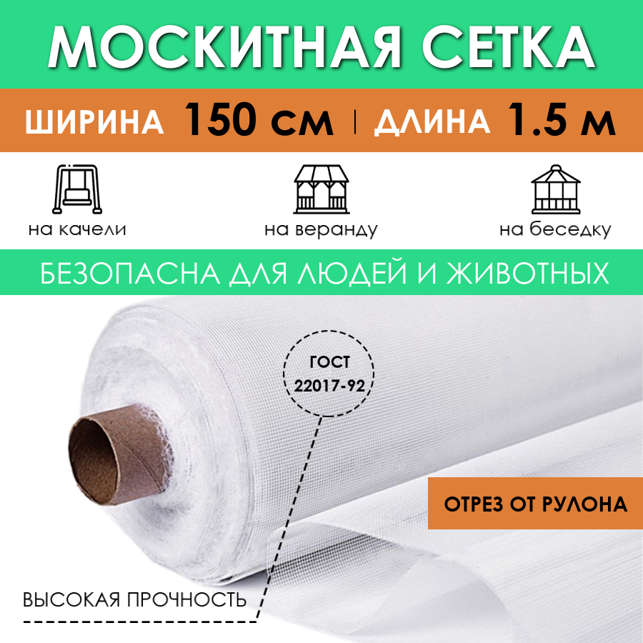 Москитная сетка на отрез 150х150 см, антимоскитное полотно на окно дверь от комаров и насекомых, занавеска на кровать коляску для дачи отдыха в рулоне