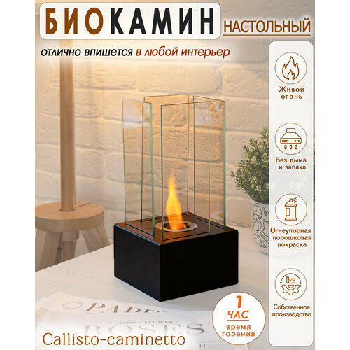 Биокамин настольный Callisto-caminetto Торнадо С008.0А00
