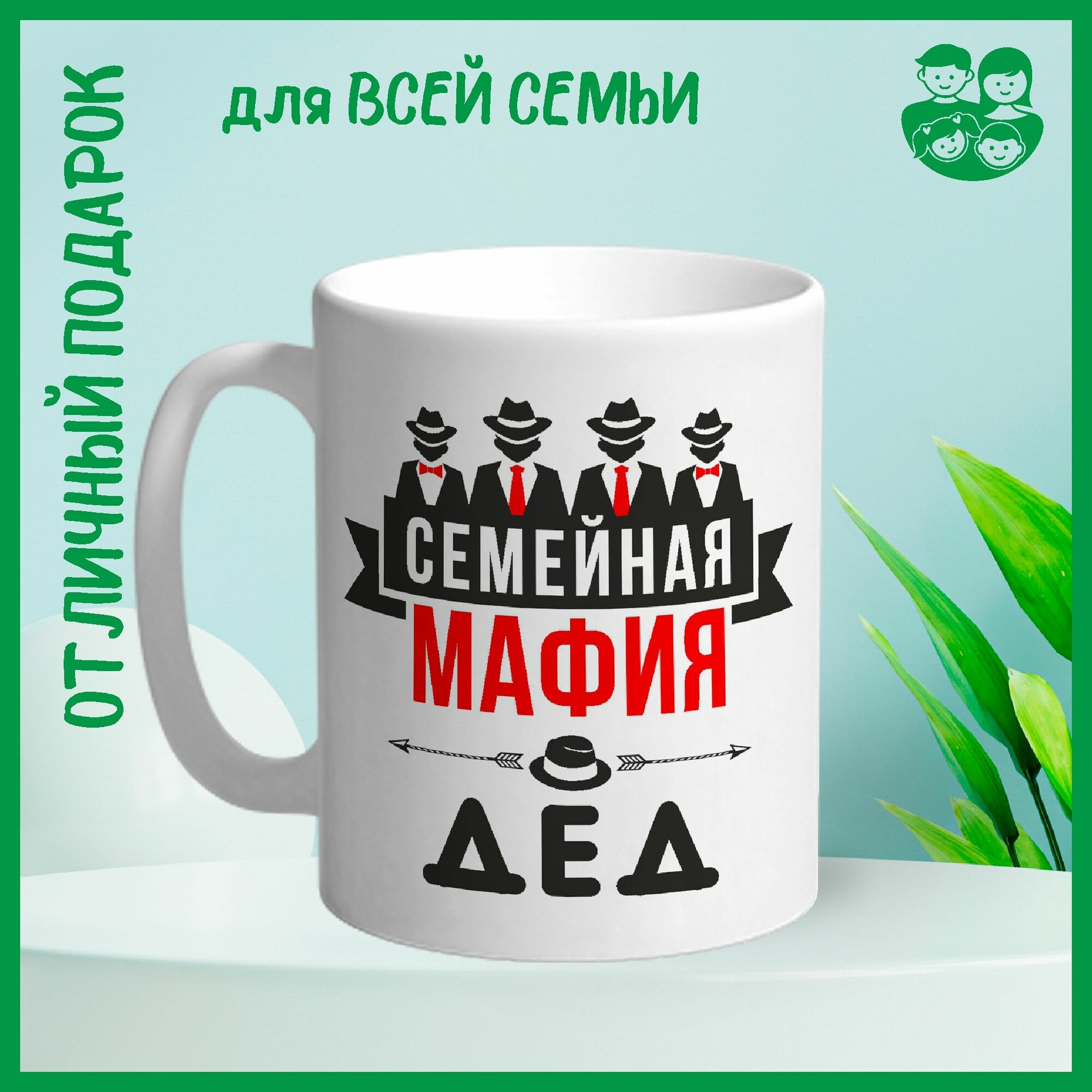 Кружка сувенирная Арт-Вектор "Семейная мафия. Дед", 330 мл, 1 шт