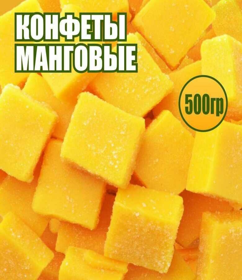 Манго конфеты кубики 500 гр.