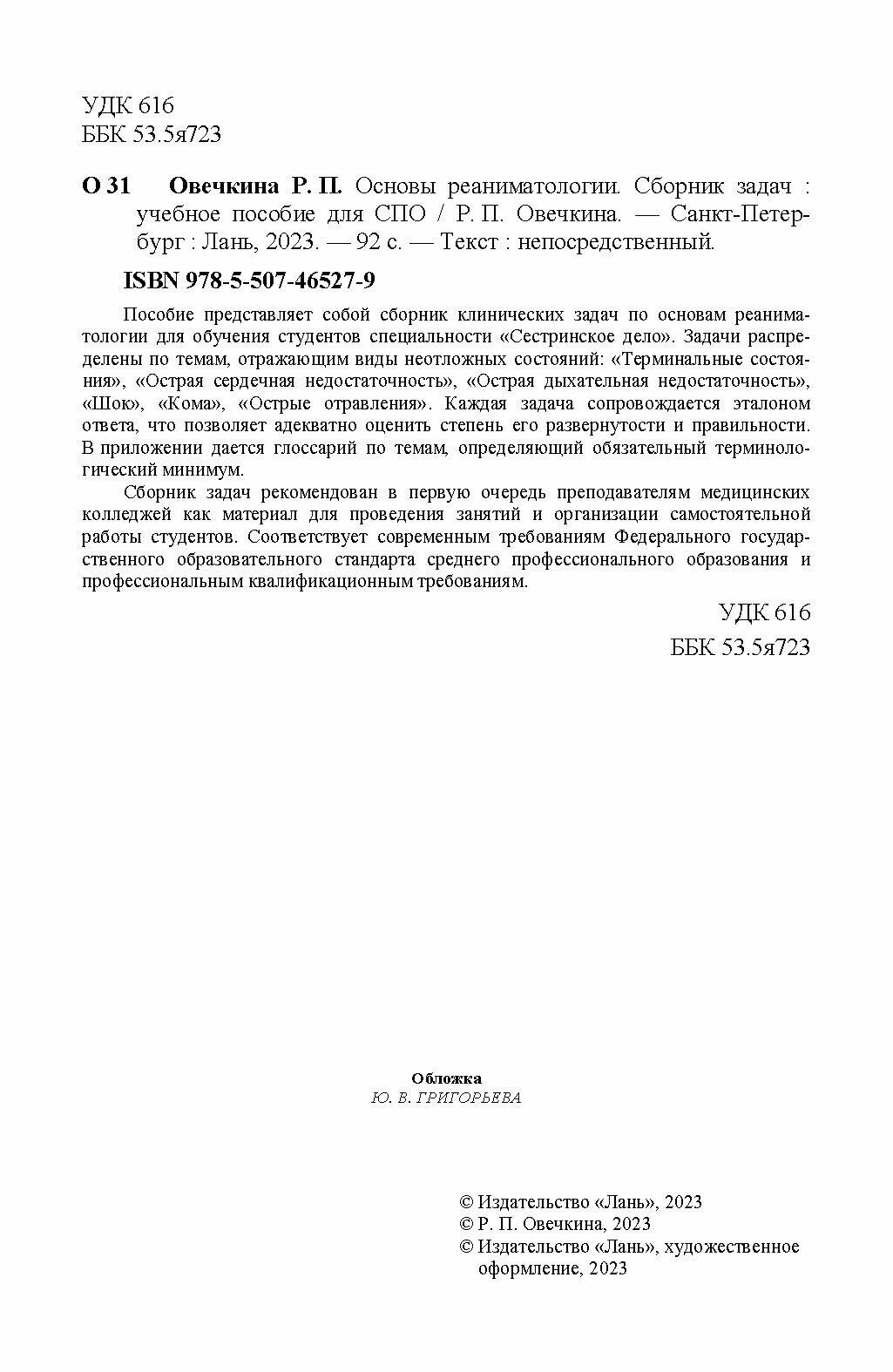 Основы реаниматологии. Сборник задач. Учебное пособие для СПО - фото №9