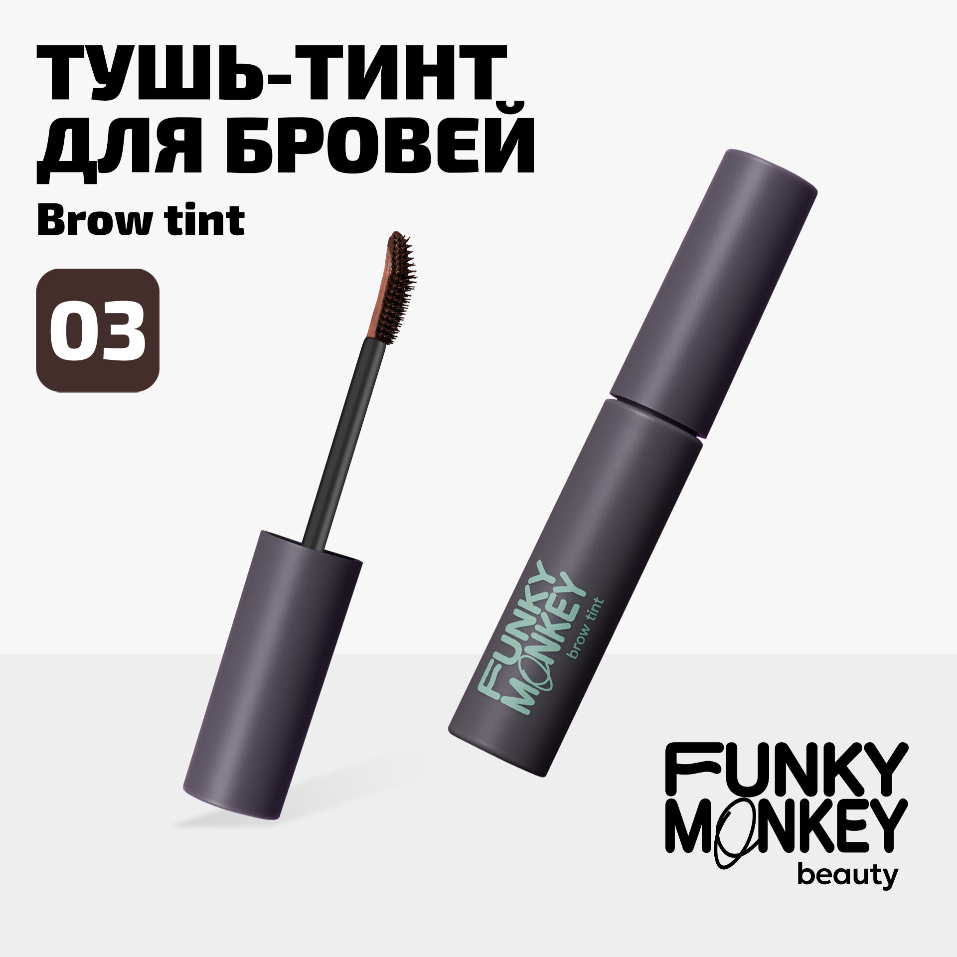Funky Monkey Тушь-тинт для бровей Brow tint тон 03