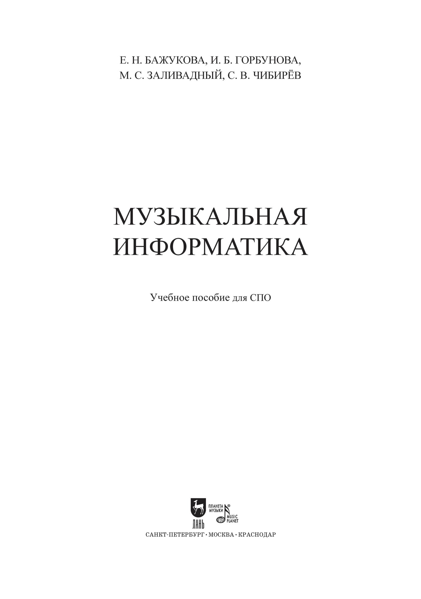 Музыкальная информатика. Учебное пособие для СПО - фото №3