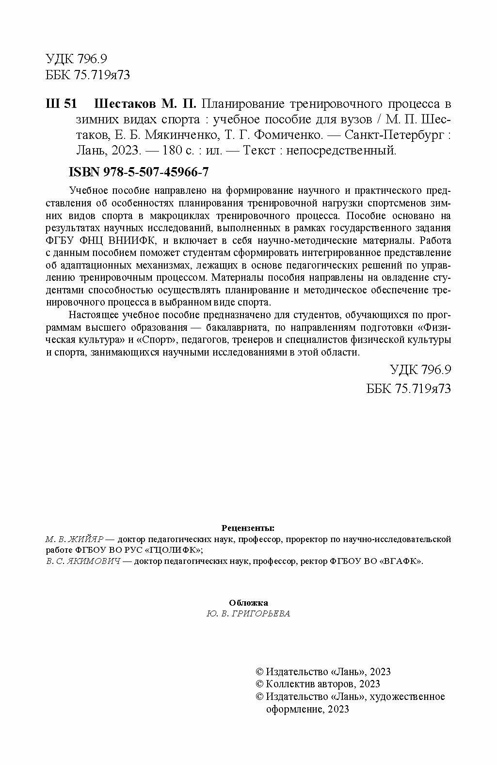 Планирование тренировочного процесса в зимних видах спорта. Учебное пособие для вузов - фото №6