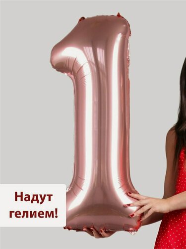 Изображение товара Фольгированный воздушный шар цифра 1 розовое золото Уже надутая гелием - 100см