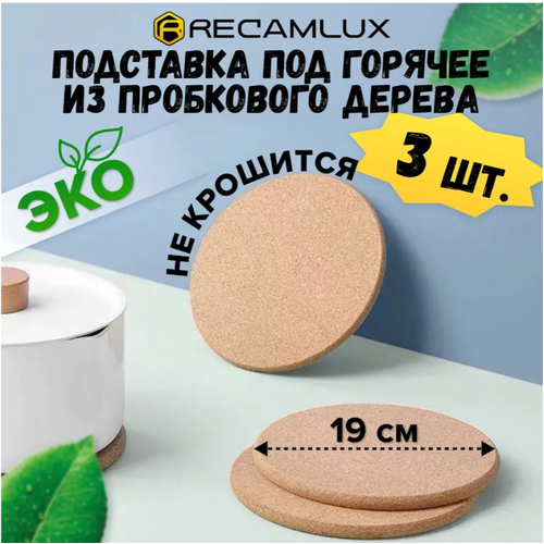 Набор подставок под горячее из пробки 3шт / 19х19 см / Экоподставка из пробки желтый, бежевый, белый, оранжевый, коричневый