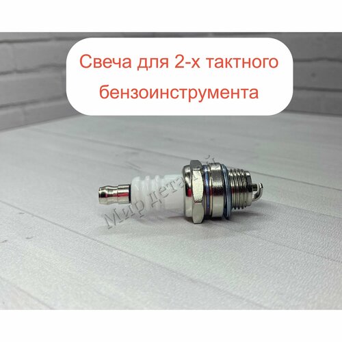 Свеча зажигания для двухтактных бензопил триммеров бензокос 390₽
