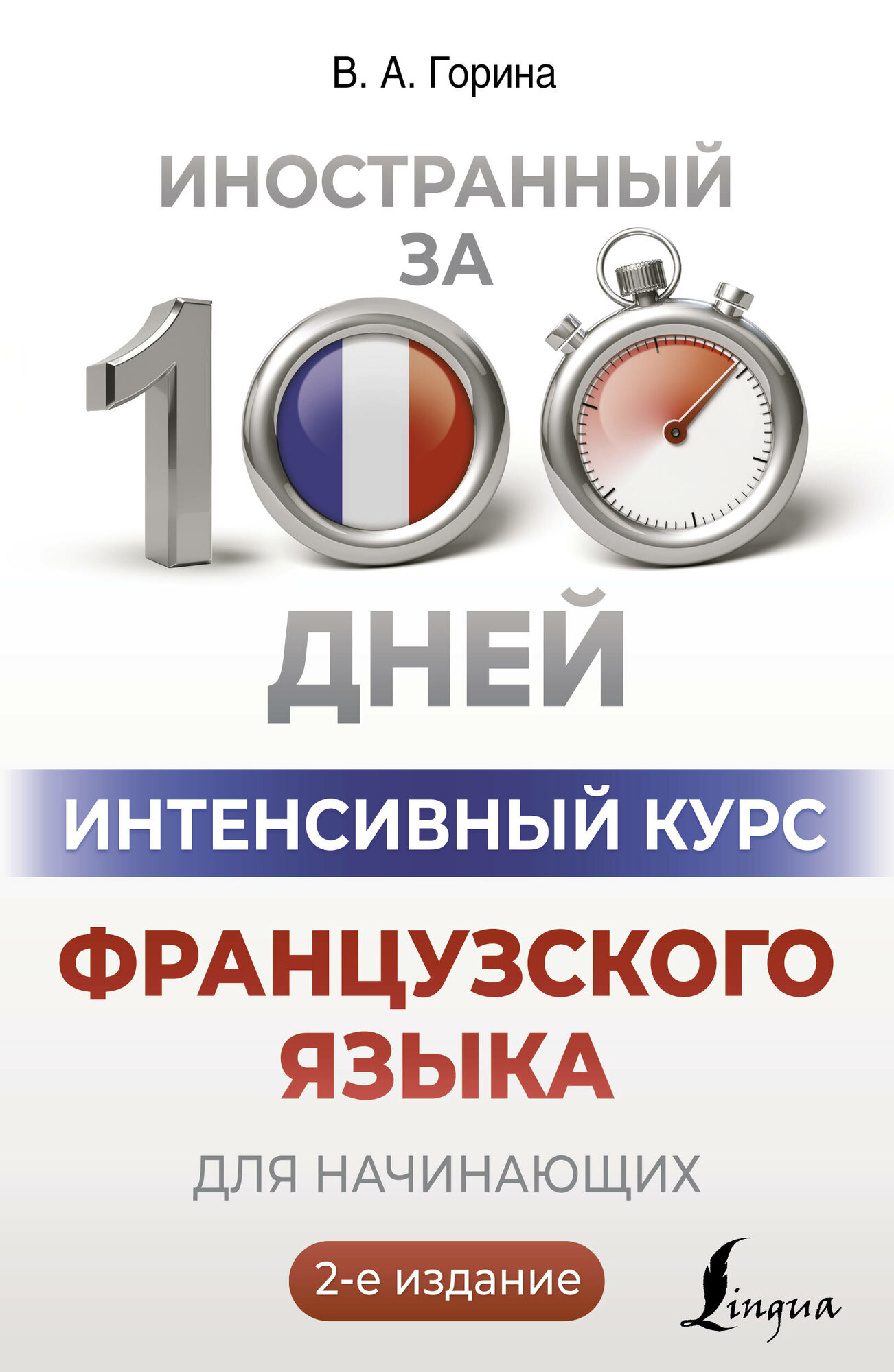 Интенсивный курс французского языка для начинающих (2-е издание) - фото №2