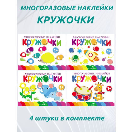 Кружочки Многоразовые наклейки 1 Выпуски 5678 272₽