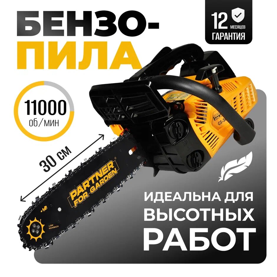 Пила бензиновая цепная / сучкорез для сада Partner for garden GS-300P ( шина 12/30см, Толщина паза 1,3, шаг цепи 3,8, кол-во звеньев 48 , 1 л. с )