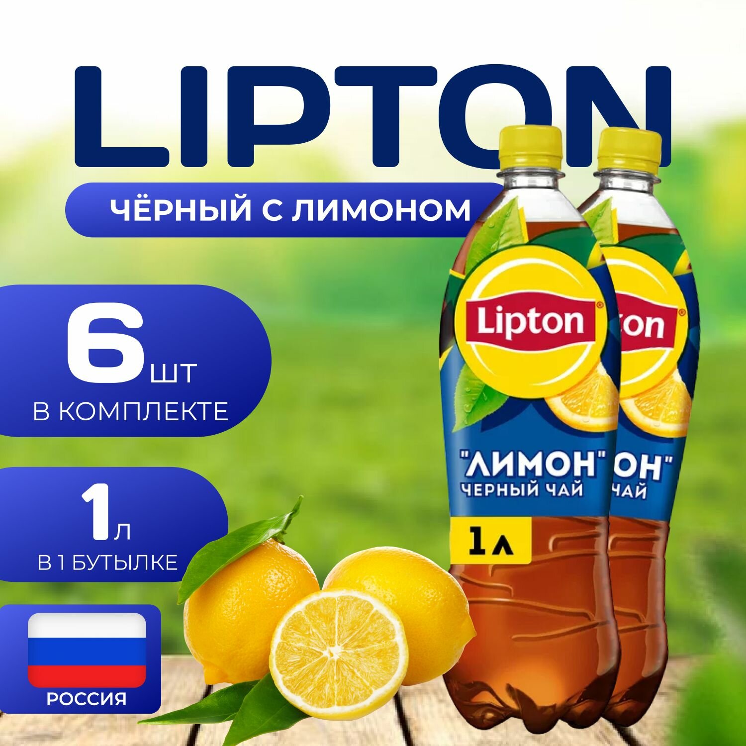 Липтон Холодный черный чай "Лимон" 6 шт. по 1л. Lipton Limon