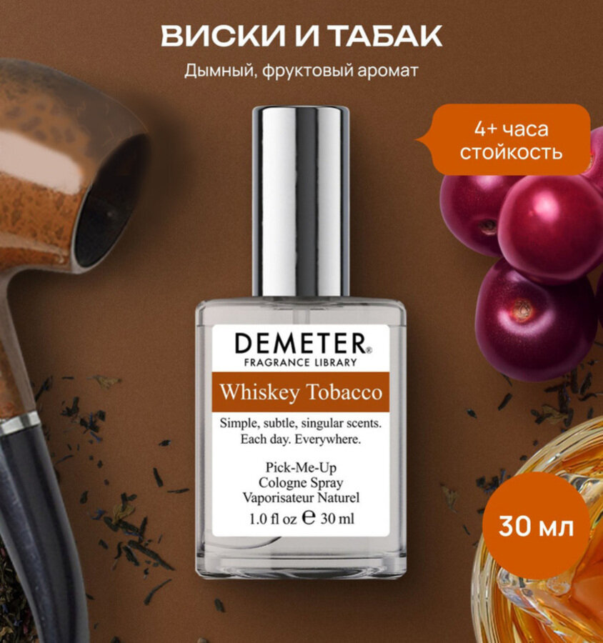 Demeter Fragrance Library (Деметер) Виски и табак "Whiskey Tobacco" Туалетная вода 30 мл, biblioteka aromatov