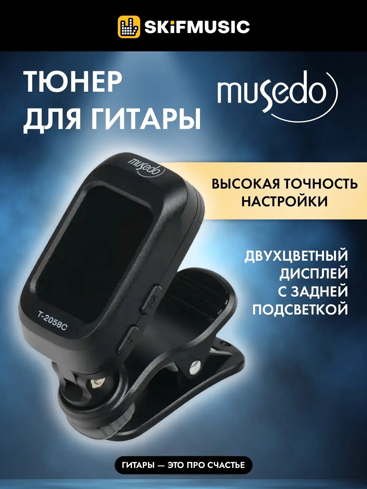 Тюнер-клипса Musedo T-2058C хроматический, цветной экран, для настройки любых гитар и укулеле, Musedo (Музедо)