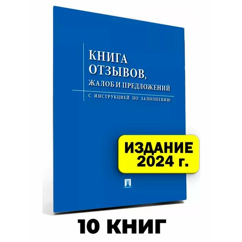 Книга отзывов, жалоб и предложений 10 шт