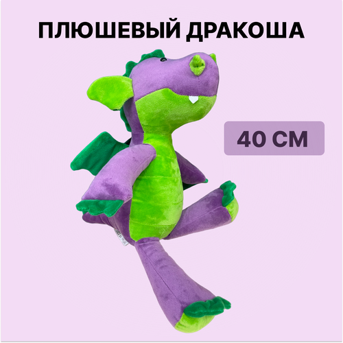 Игрушка Мягкая Tallula Дракоша 40 см фиолетовый 40TKL04s 1650₽