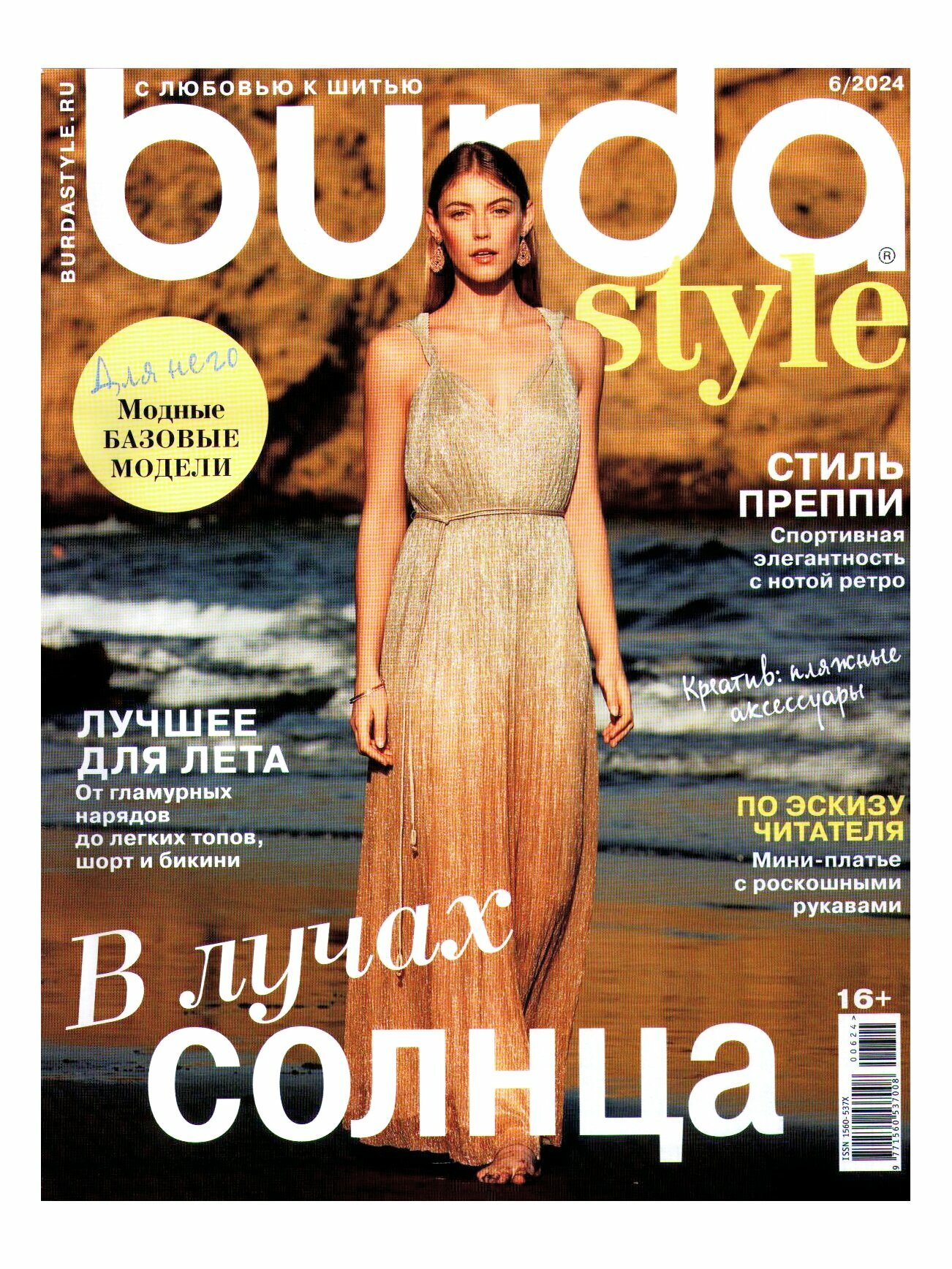 Журнал Burda style 06/2024