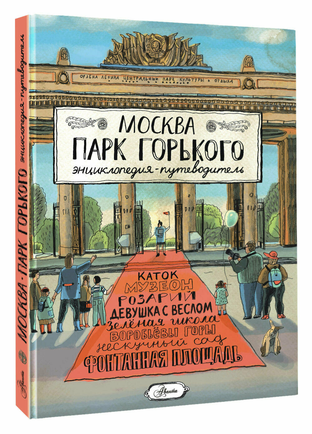 Москва. Парк Горького Кострикина Е. И.