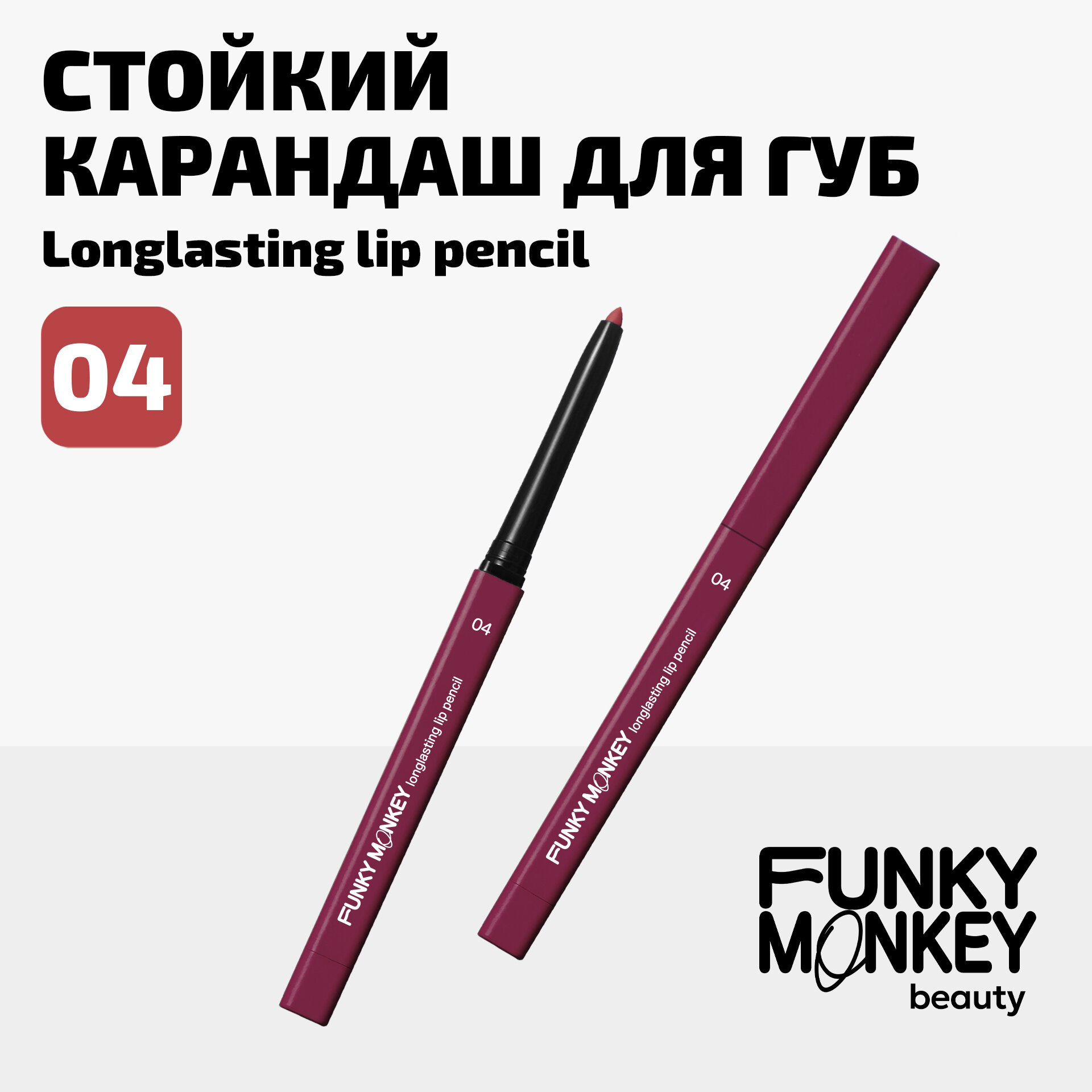 Funky Monkey Карандаш для губ стойкий Longlasting lip pencil тон 04