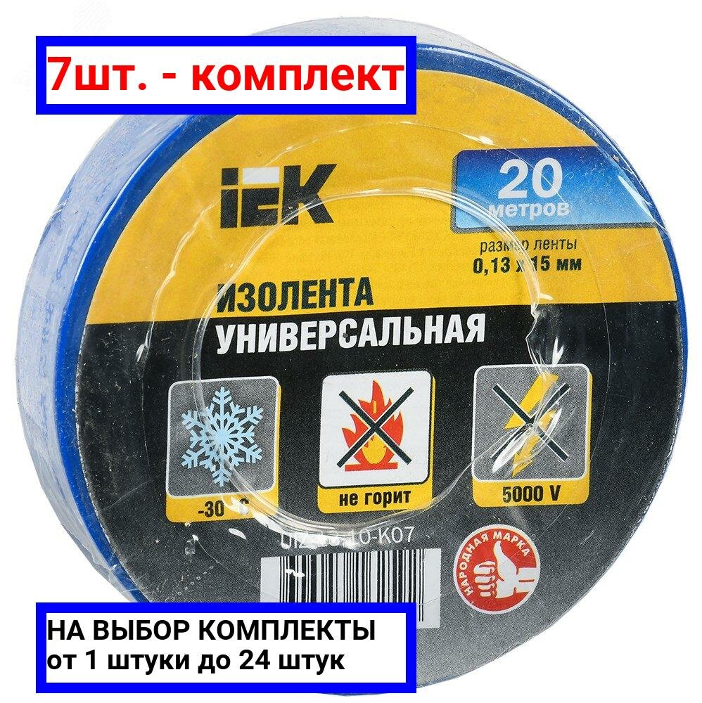 7шт. - Изолента ПВХ синяя 15мм 20м / IEK; арт. UIZ-13-10-K07; оригинал / - комплект 7шт