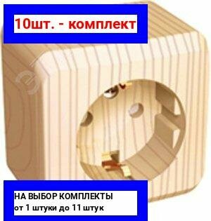 10шт. - Этюд Розетка наружная с заземлением со шторками сосна / Systeme Electric; арт. PA16-004D; оригинал / - комплект 10шт